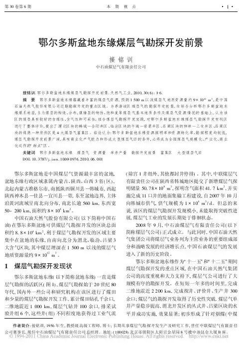 鄂尔多斯盆地东缘煤层气勘探开发前景