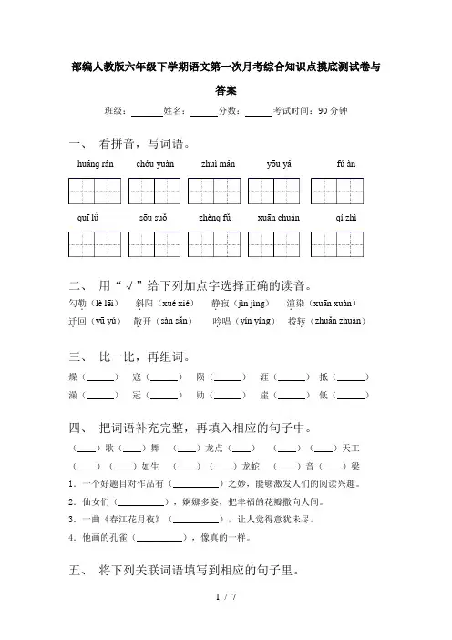 部编人教版六年级下学期语文第一次月考综合知识点摸底测试卷与答案