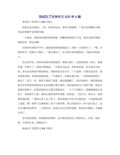 我成功了优秀作文600字6篇