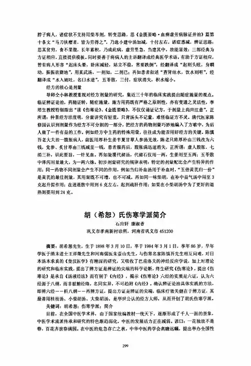 胡（希恕）氏伤寒学派简介