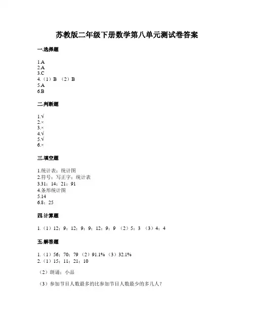 苏教版二年级下册数学第八单元测试卷答案
