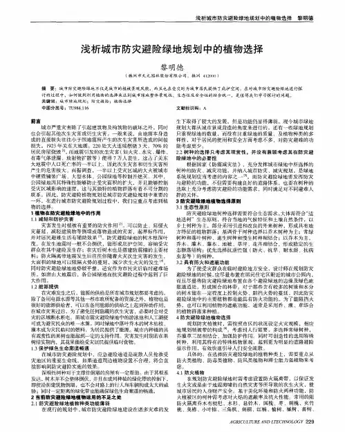 浅析城市防灾避险绿地规划中的植物选择