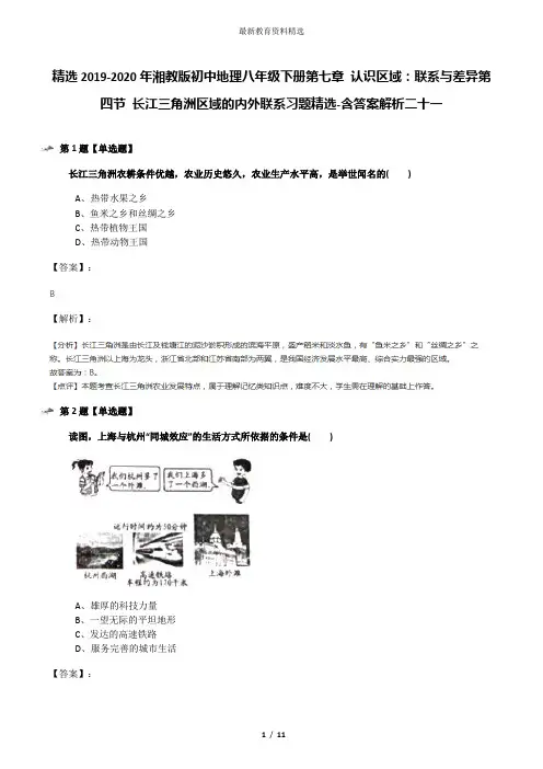 精选2019-2020年湘教版初中地理八年级下册第七章 认识区域：联系与差异第四节 长江三角洲区域的内外联系习