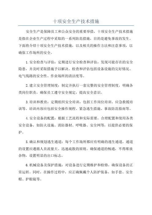 十项安全生产技术措施