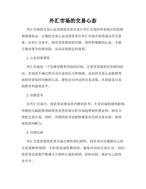 外汇市场的交易心态