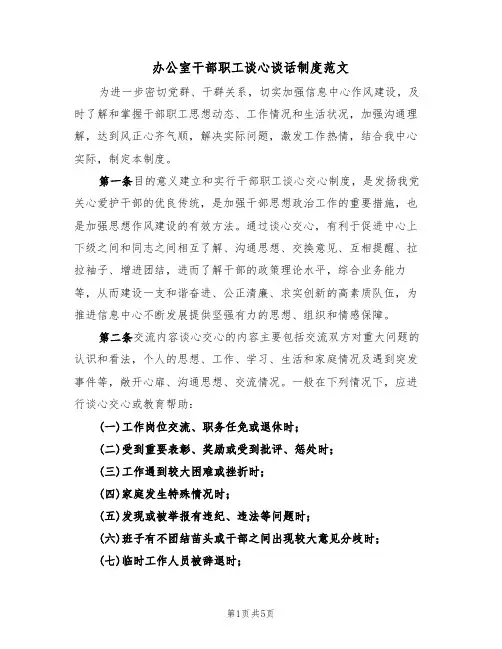 办公室干部职工谈心谈话制度范文(2篇)