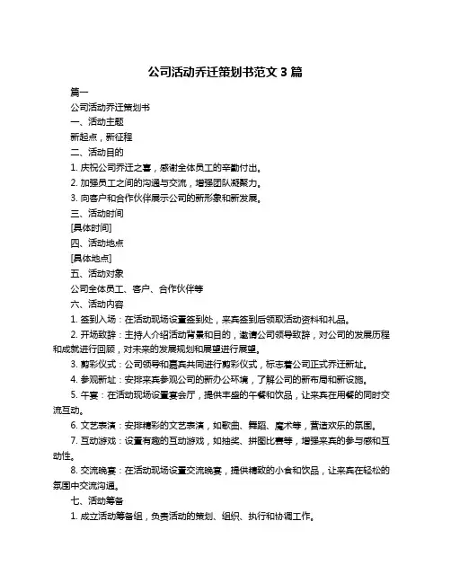 公司活动乔迁策划书范文3篇