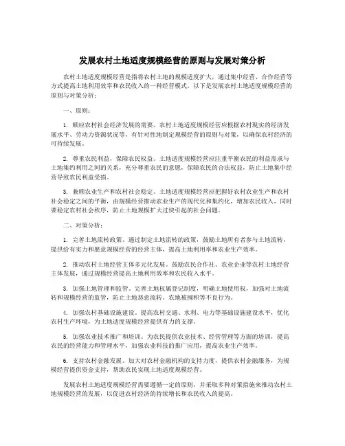 发展农村土地适度规模经营的原则与发展对策分析