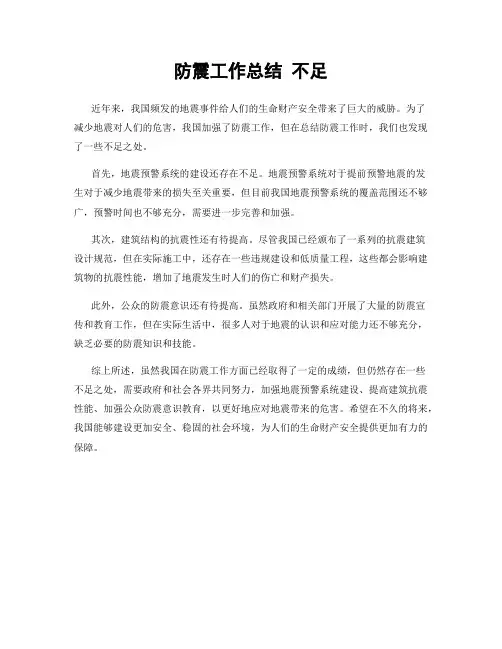 防震工作总结 不足