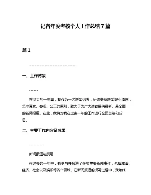 记者年度考核个人工作总结7篇