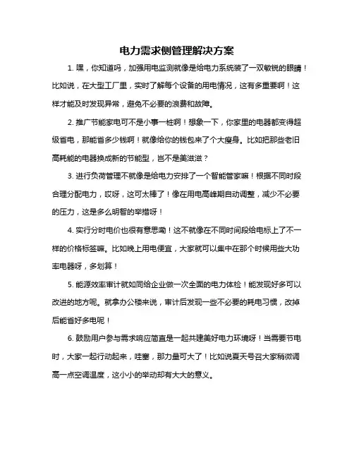 电力需求侧管理解决方案