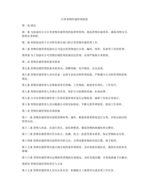 日常货物存储管理制度