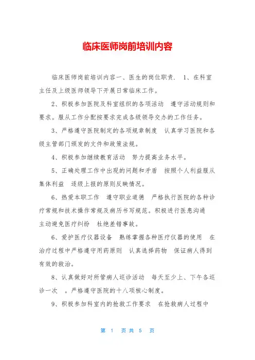 临床医师岗前培训内容