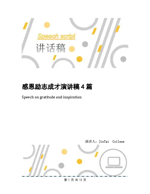 感恩励志成才演讲稿4篇