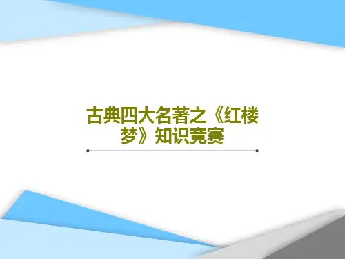 古典四大名著之《红楼梦》知识竞赛PPT77页