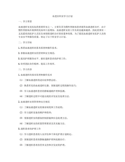 血透室科室学习计划