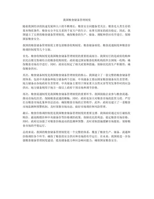 我国粮食储备管理制度