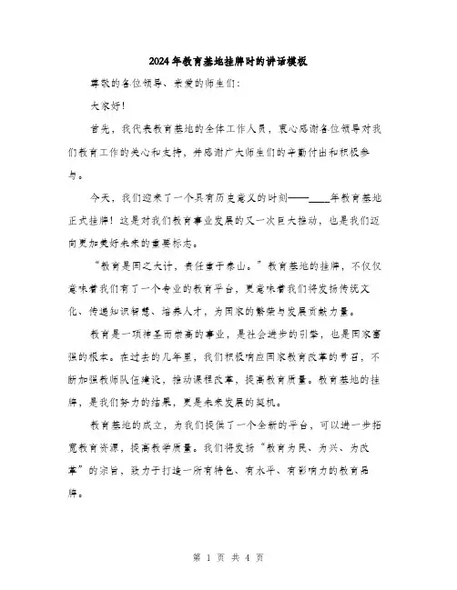 2024年教育基地挂牌时的讲话模板(2篇)