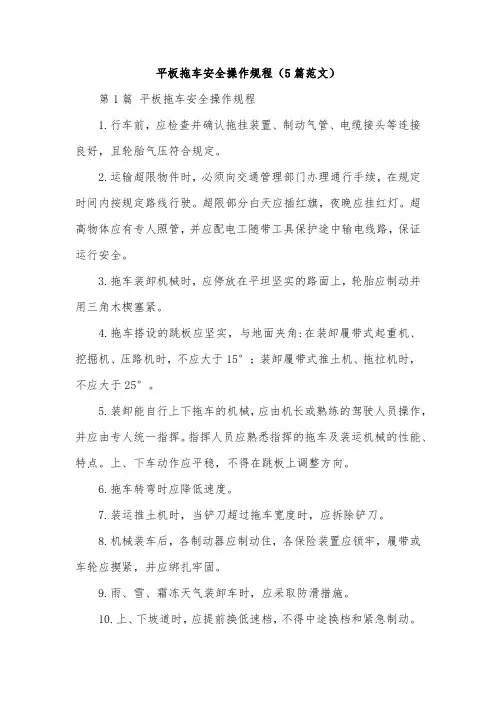 平板拖车安全操作规程(5篇范文)