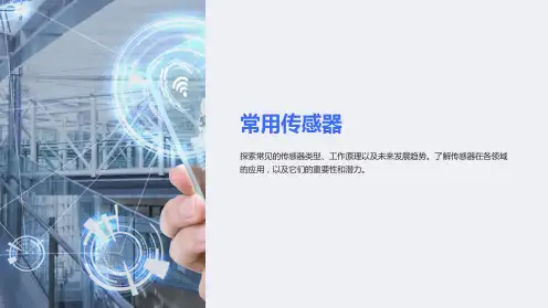 《常用的传感器》课件