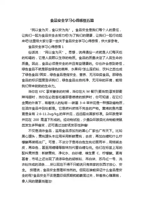 食品安全学习心得感悟五篇