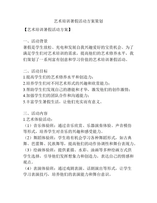 艺术培训暑假活动方案策划