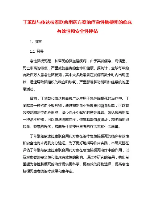 丁苯酞与依达拉奉联合用药方案治疗急性脑梗死的临床有效性和安全性评估
