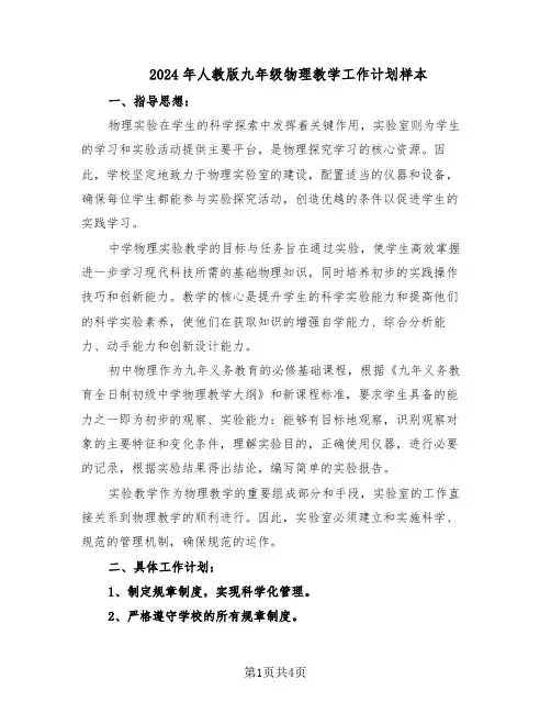 2024年人教版九年级物理教学工作计划样本（二篇）