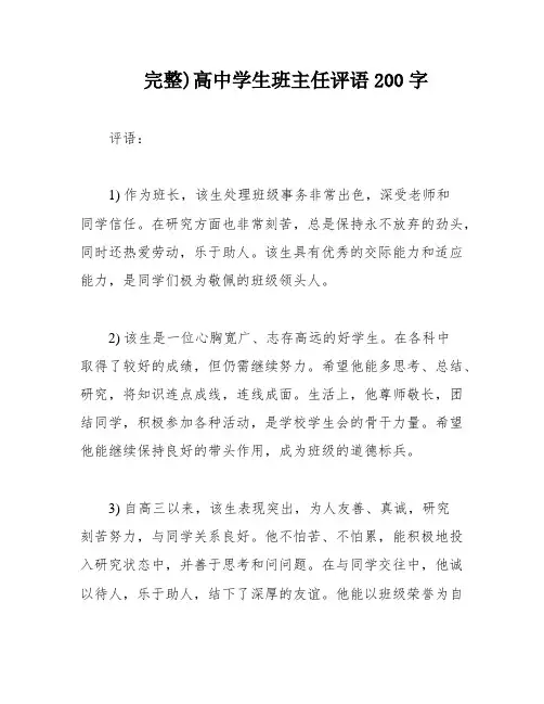 完整)高中学生班主任评语200字