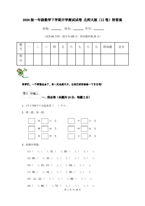 2020版一年级数学下学期开学测试试卷 北师大版(II卷)附答案