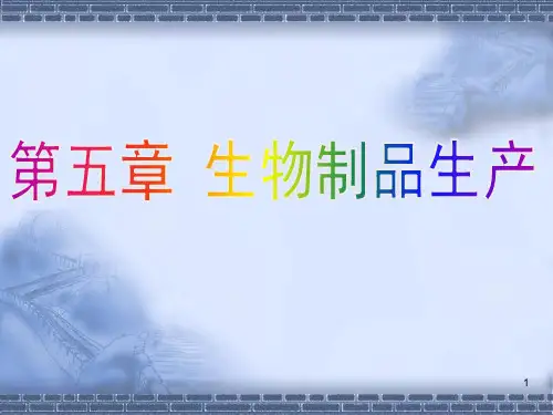 细胞工程 第五章 生物制品生产--改