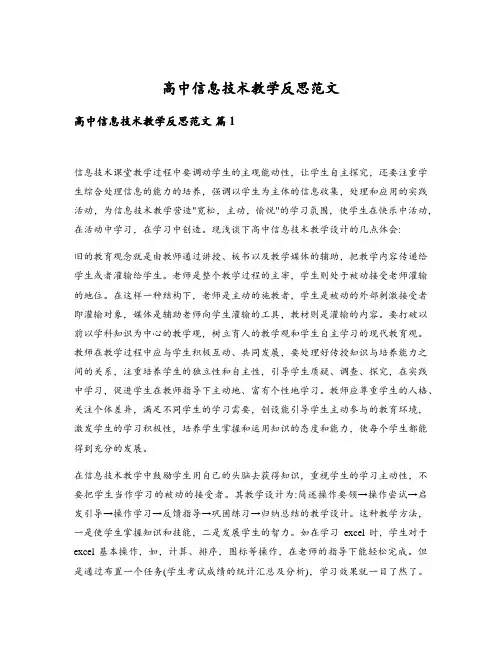高中信息技术教学反思范文