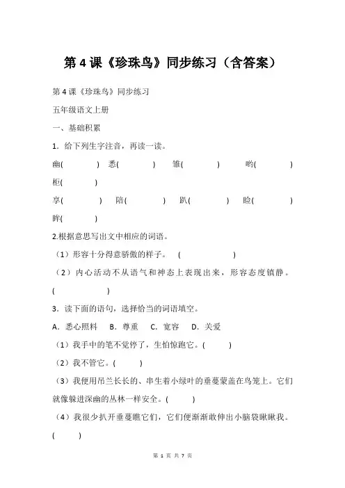 第4课《珍珠鸟》同步练习含答案