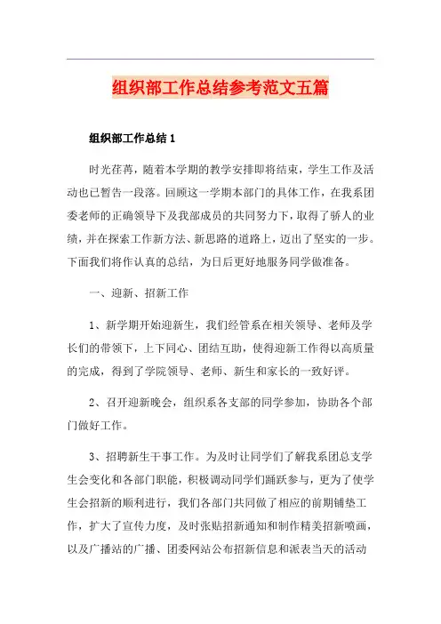 组织部工作总结参考范文五篇