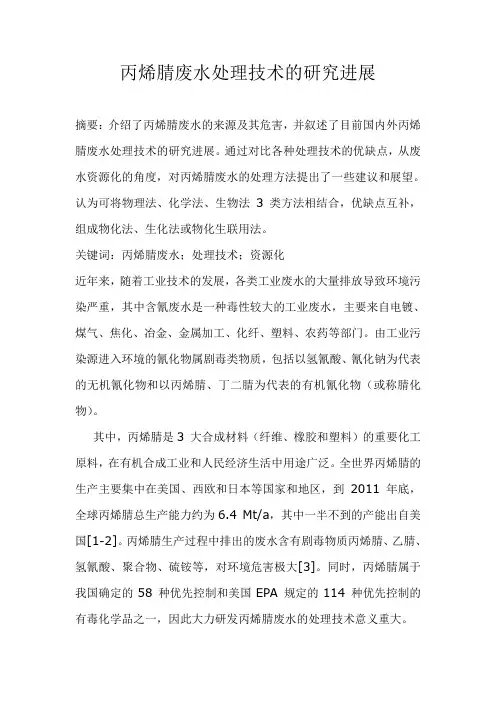 丙烯腈废水处理技术的研究进展