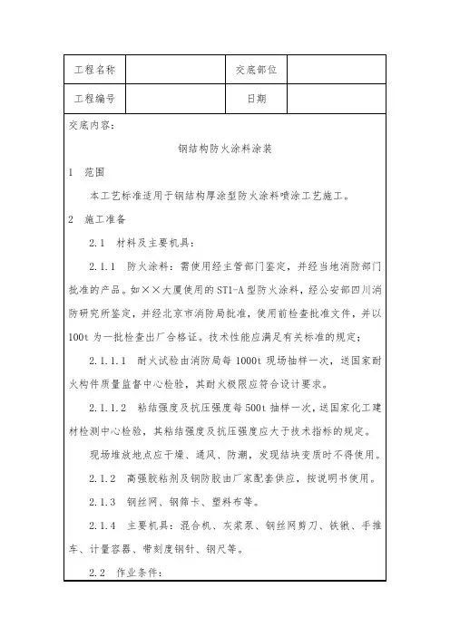钢结构防火涂料涂装技术交底