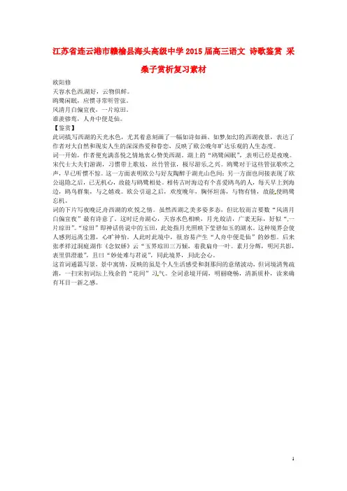 江苏省连云港市赣榆县海头高级中学高三语文 诗歌鉴赏 采桑子赏析复习素材