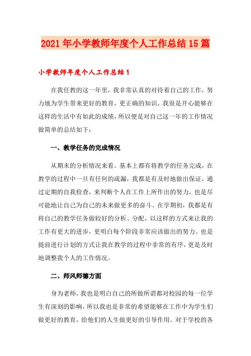 2021年小学教师年度个人工作总结15篇
