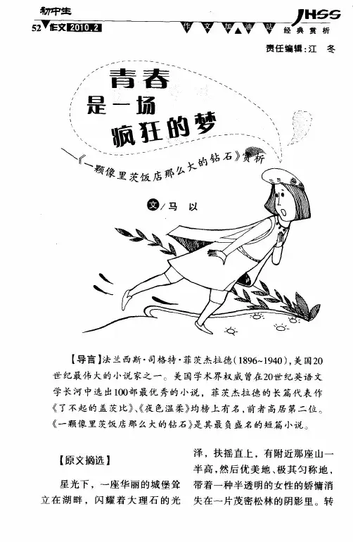青春是一场疯狂的梦——《一颗像里茨饭店那么大的钻石》赏析