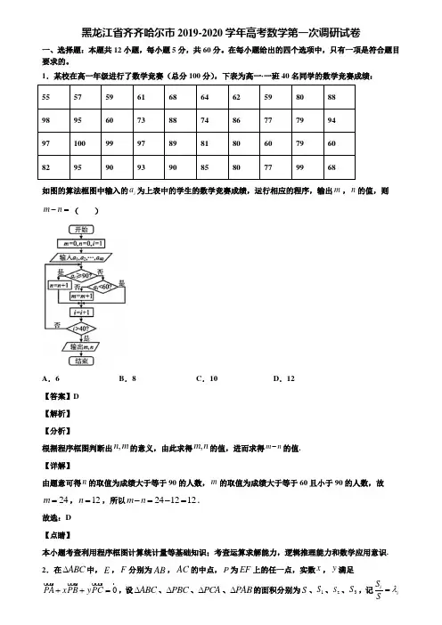 黑龙江省齐齐哈尔市2019-2020学年高考数学第一次调研试卷含解析
