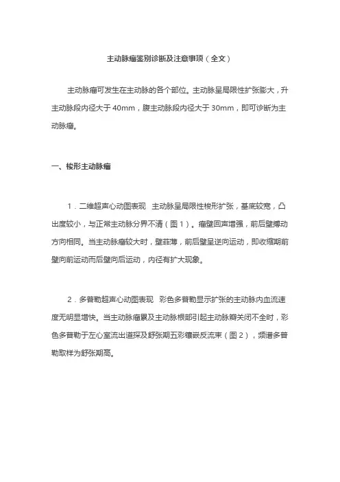 主动脉瘤鉴别诊断及注意事项(全文)
