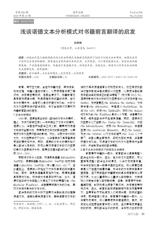 浅谈诺德文本分析模式对书籍前言翻译的启发