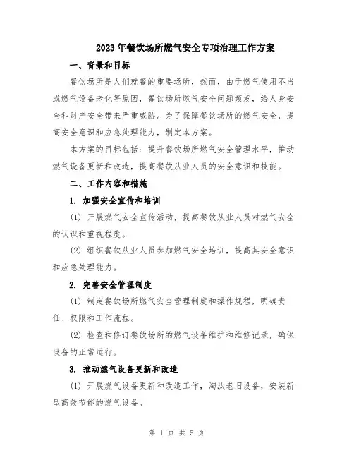 2023年餐饮场所燃气安全专项治理工作方案