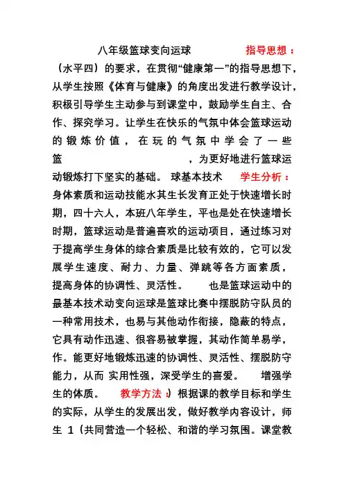 八年级体育与健康 篮球变向运球技术教案