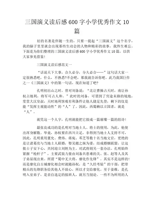 三国演义读后感600字小学优秀作文10篇