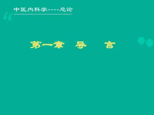 中医内科学(全套课件)ppt课件