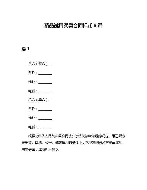 精品试用买卖合同样式8篇