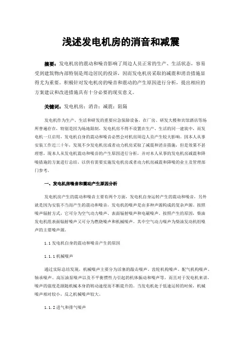 浅述发电机房的消音和减震