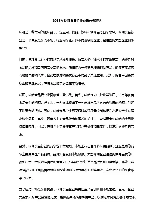 2023年味精食品行业市场分析现状