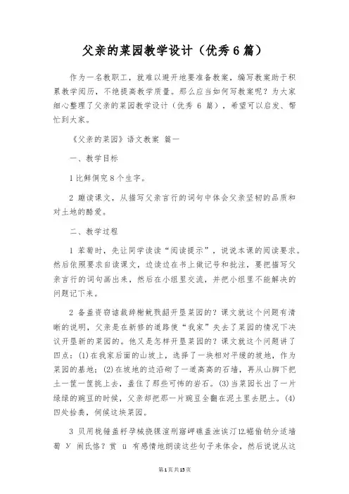 父亲的菜园教学设计(优秀6篇)
